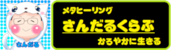 さんだるくらぶ/かろやかに生きる・メタヒーリング