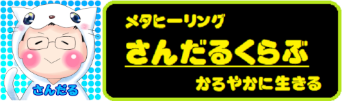 さんだるくらぶ/かろやかに生きる・メタヒーリング